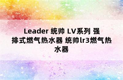 Leader 统帅 LV系列 强排式燃气热水器 统帅lr3燃气热水器